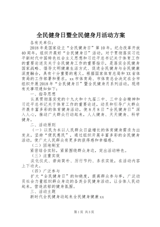 全民健身日暨全民健身月活动实施方案