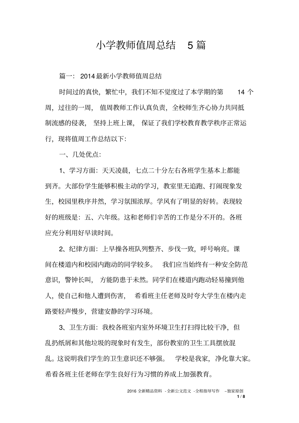 小学教师值周总结5篇_第1页