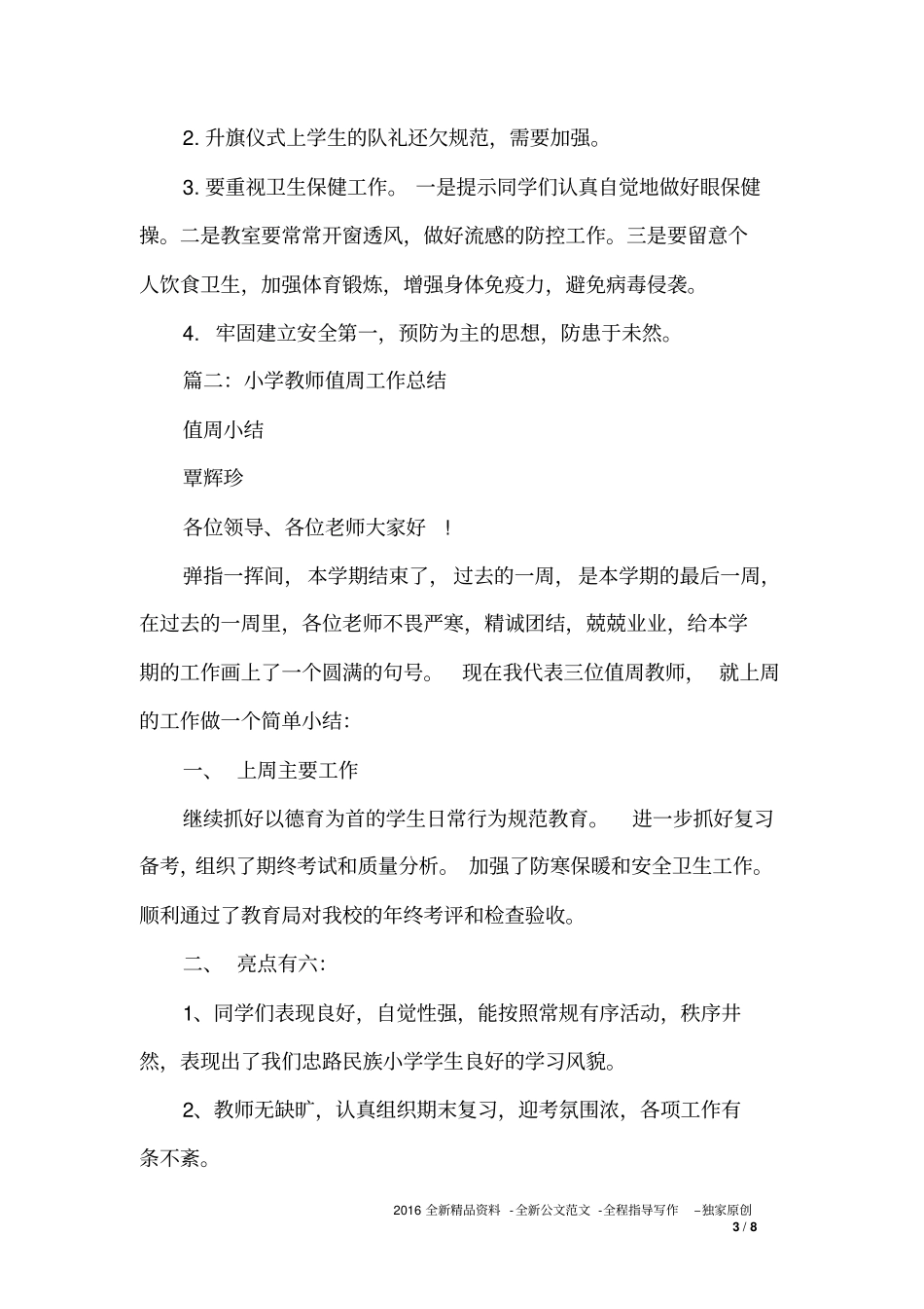小学教师值周总结5篇_第3页