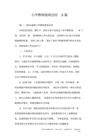 小学教师值周总结5篇