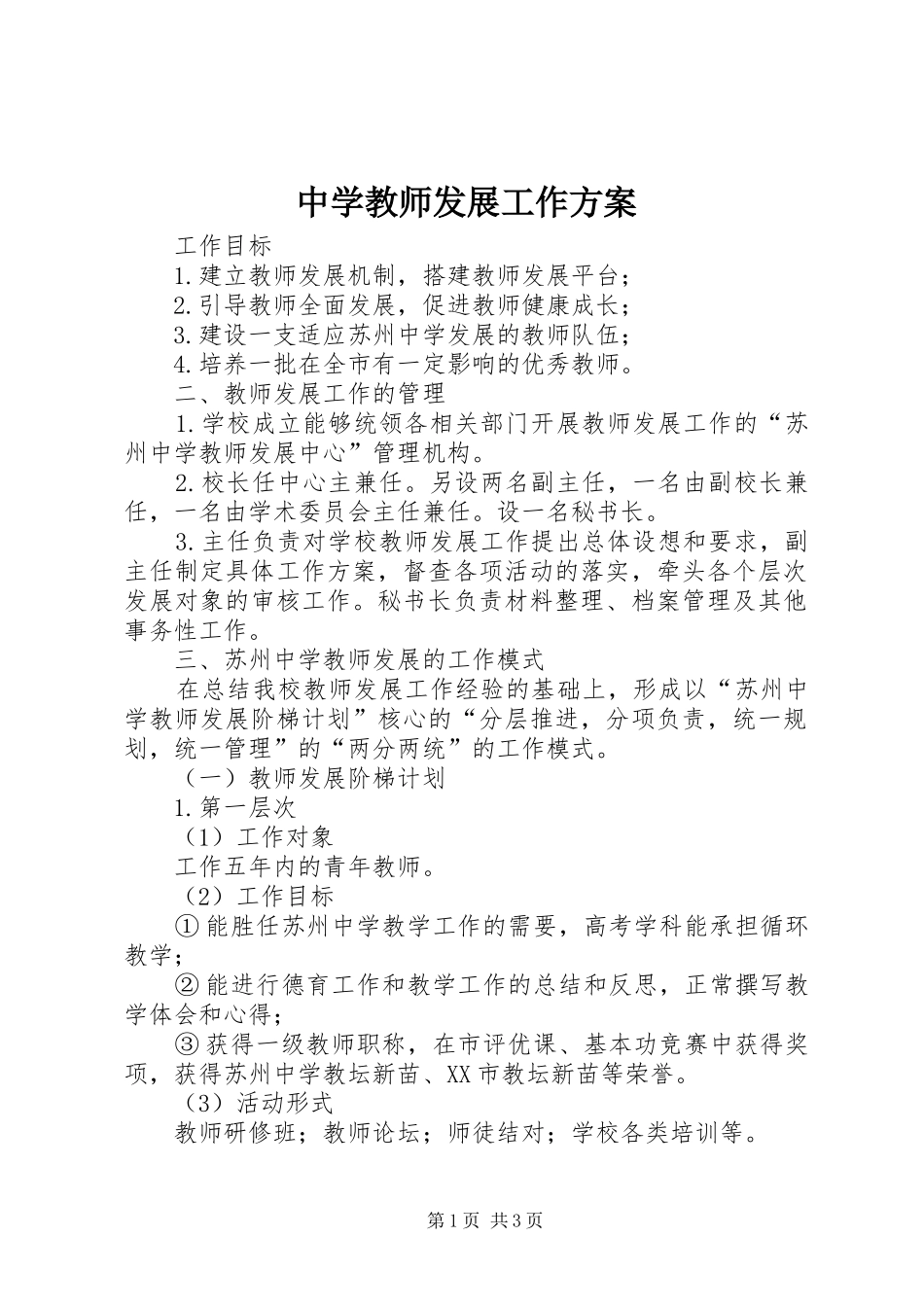 中学教师发展工作实施方案_第1页