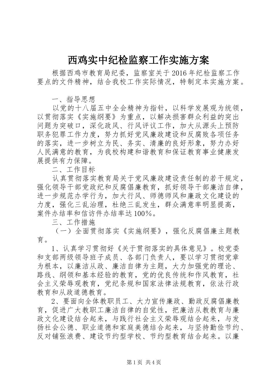 西鸡实中纪检监察工作方案_第1页