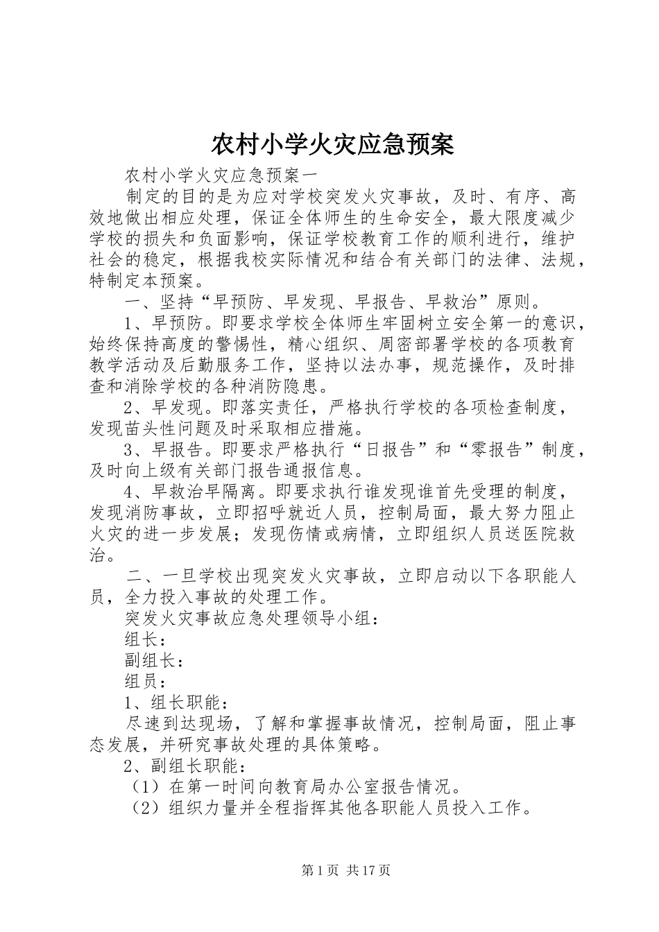 农村小学火灾应急处理预案_第1页