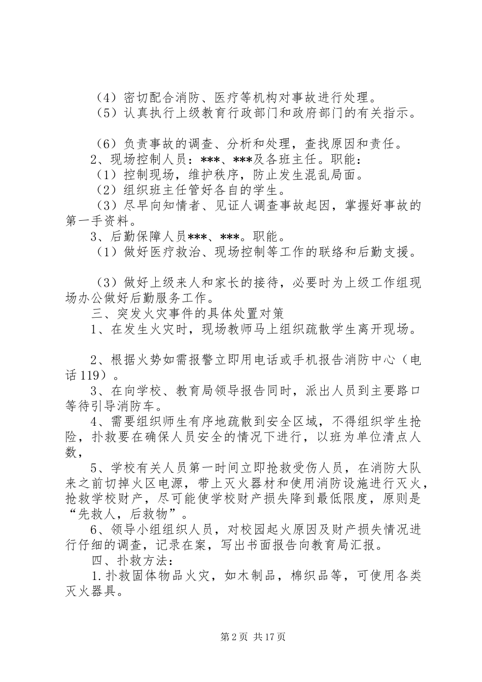 农村小学火灾应急处理预案_第2页