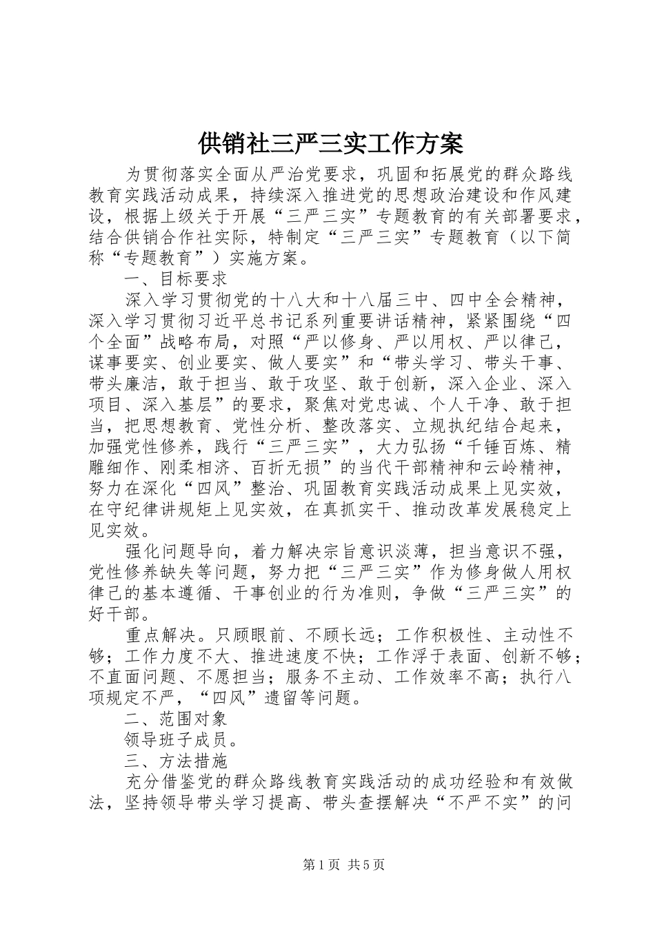 供销社三严三实工作实施方案_第1页