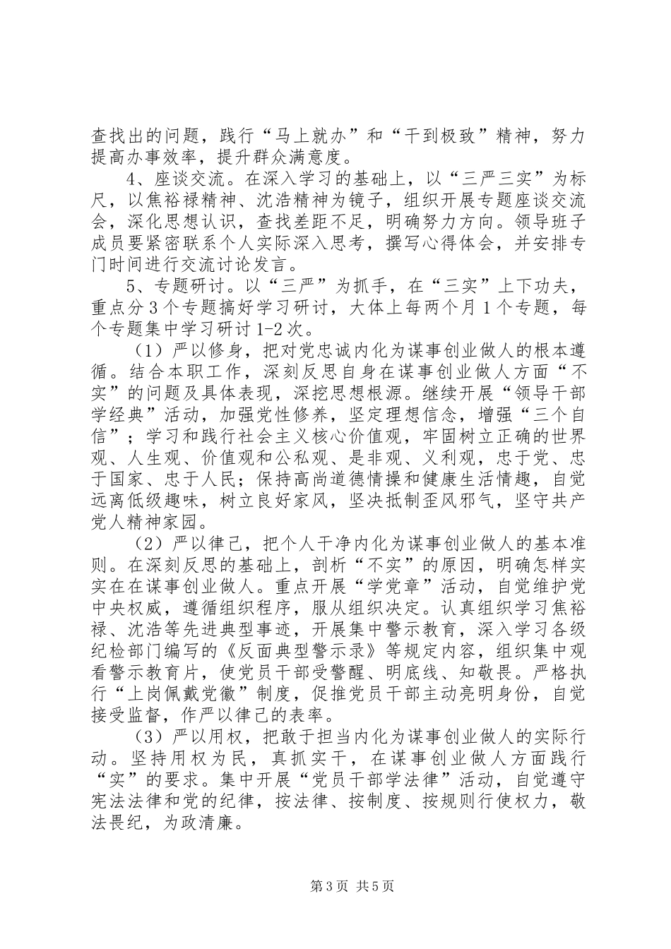 供销社三严三实工作实施方案_第3页