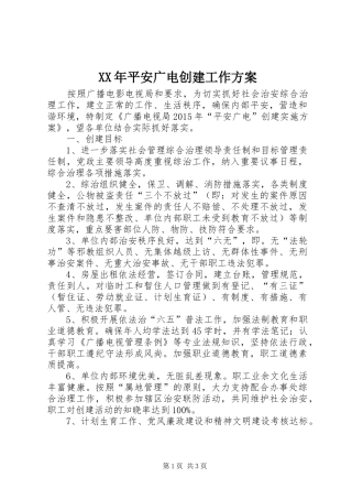 XX年平安广电创建工作实施方案