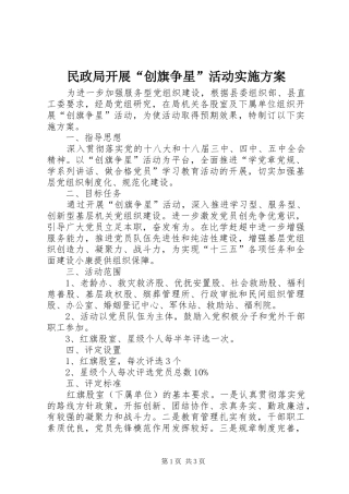 民政局开展“创旗争星”活动方案