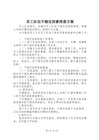 员工队伍不稳定因素排查实施方案