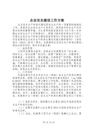 企业安全建设工作实施方案