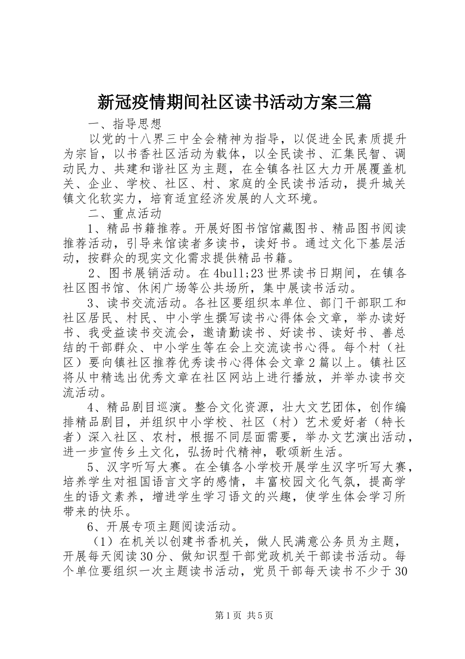 新冠疫情期间社区读书活动实施方案三篇_第1页