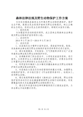 森林法律法规及野生动物保护工作实施方案