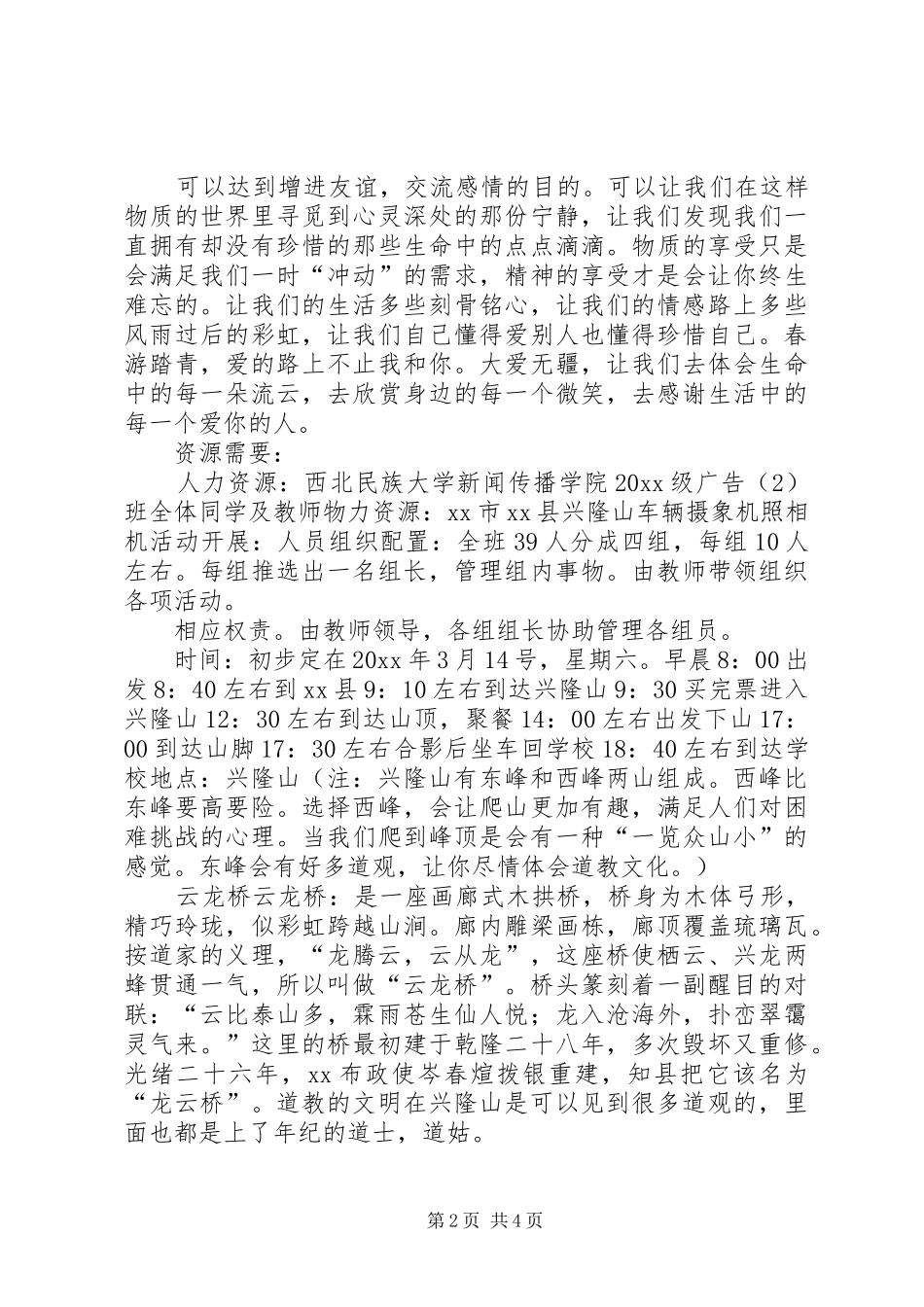 旅游活动实施方案精选_第2页