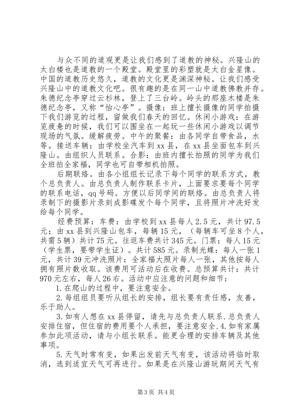 旅游活动实施方案精选_第3页