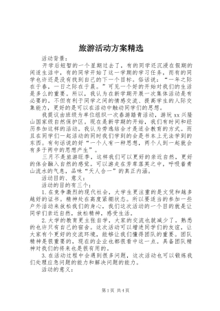 旅游活动实施方案精选