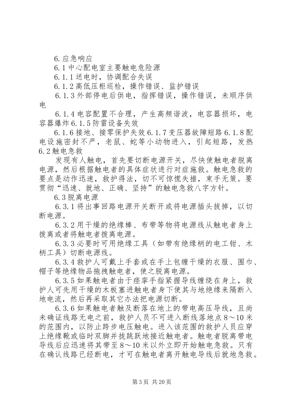 配电室触电事故应急处理预案_第3页