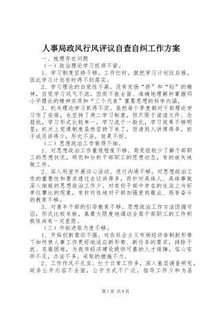 人事局政风行风评议自查自纠工作实施方案