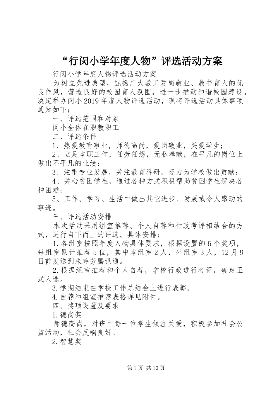 “行闵小学年度人物”评选活动实施方案_第1页