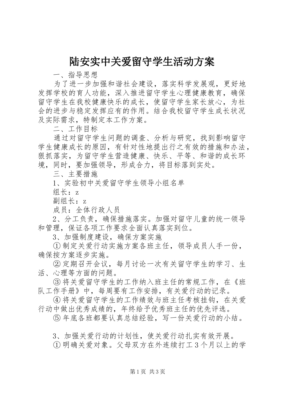 陆安实中关爱留守学生活动实施方案_第1页