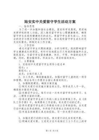 陆安实中关爱留守学生活动实施方案