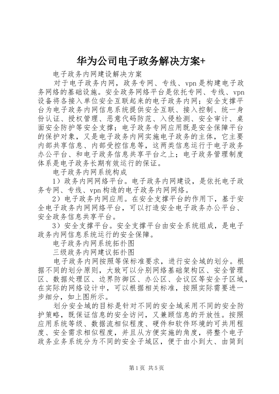 华为公司电子政务解决实施方案+_第1页