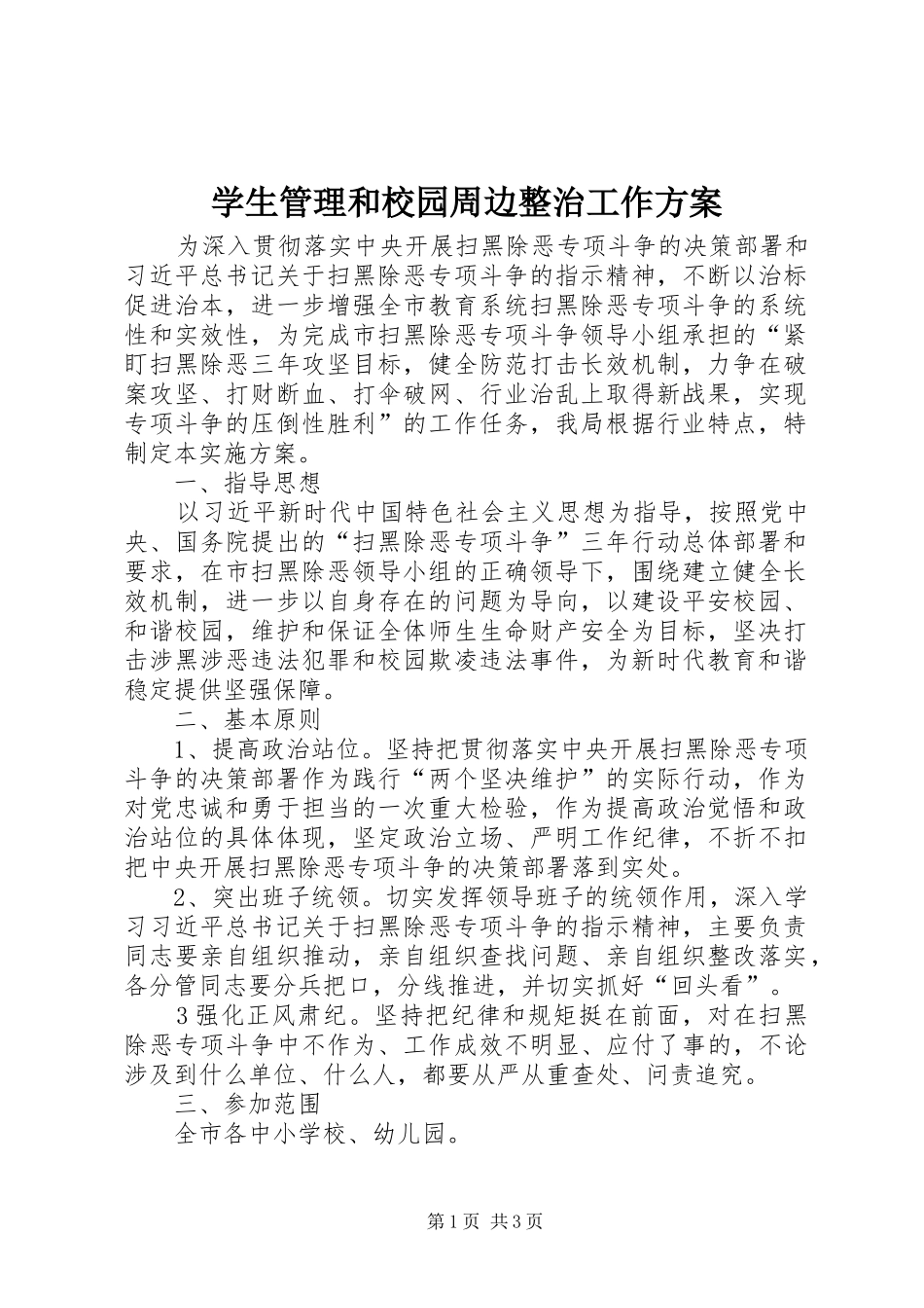 学生管理和校园周边整治工作实施方案_第1页