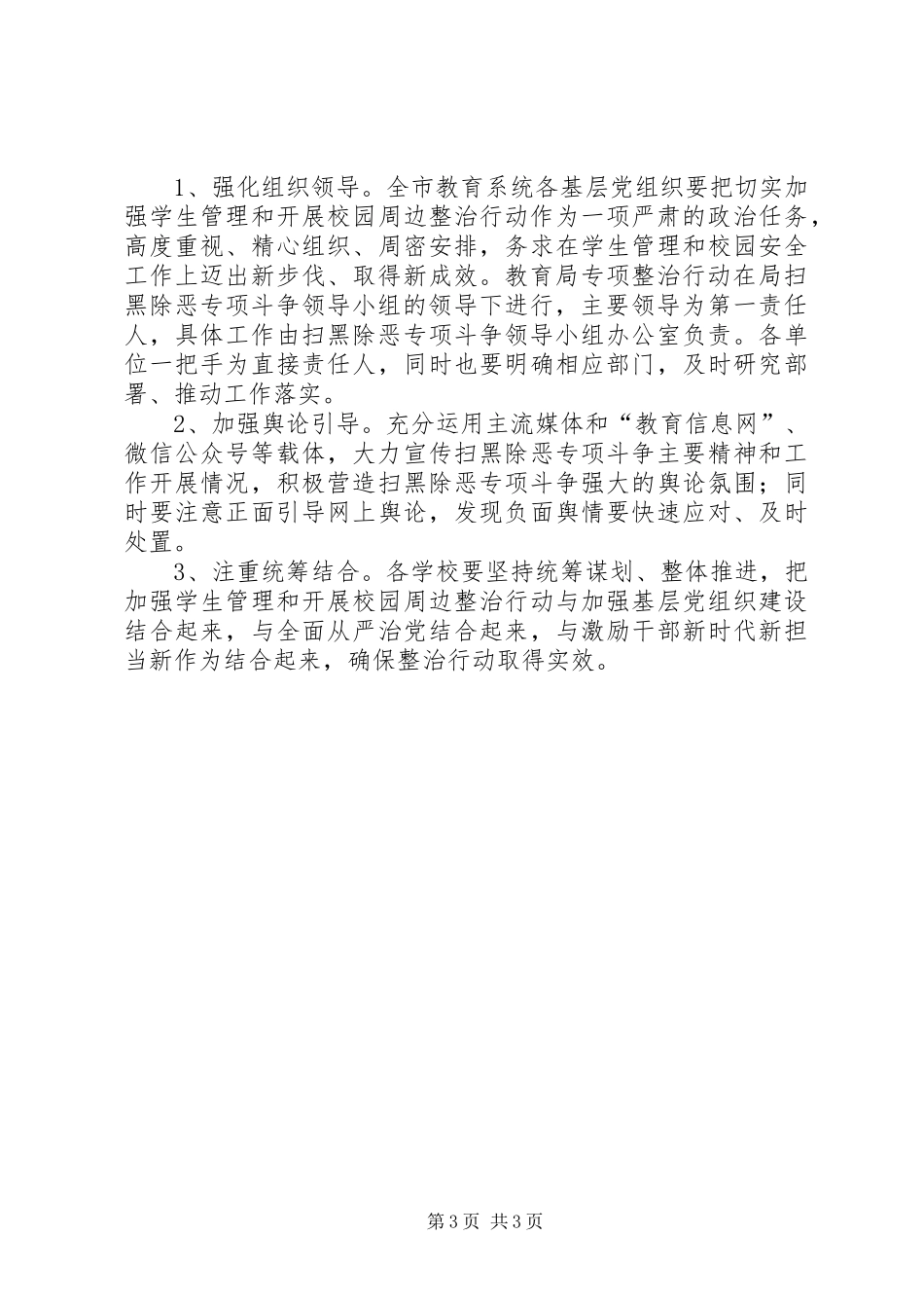 学生管理和校园周边整治工作实施方案_第3页