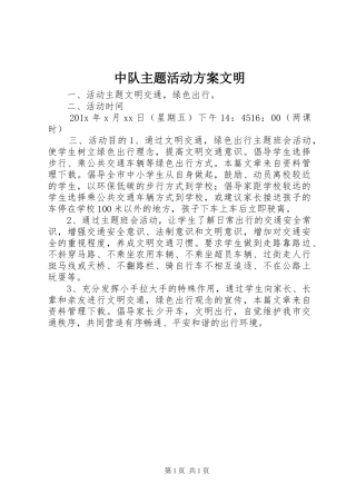 中队主题活动实施方案文明