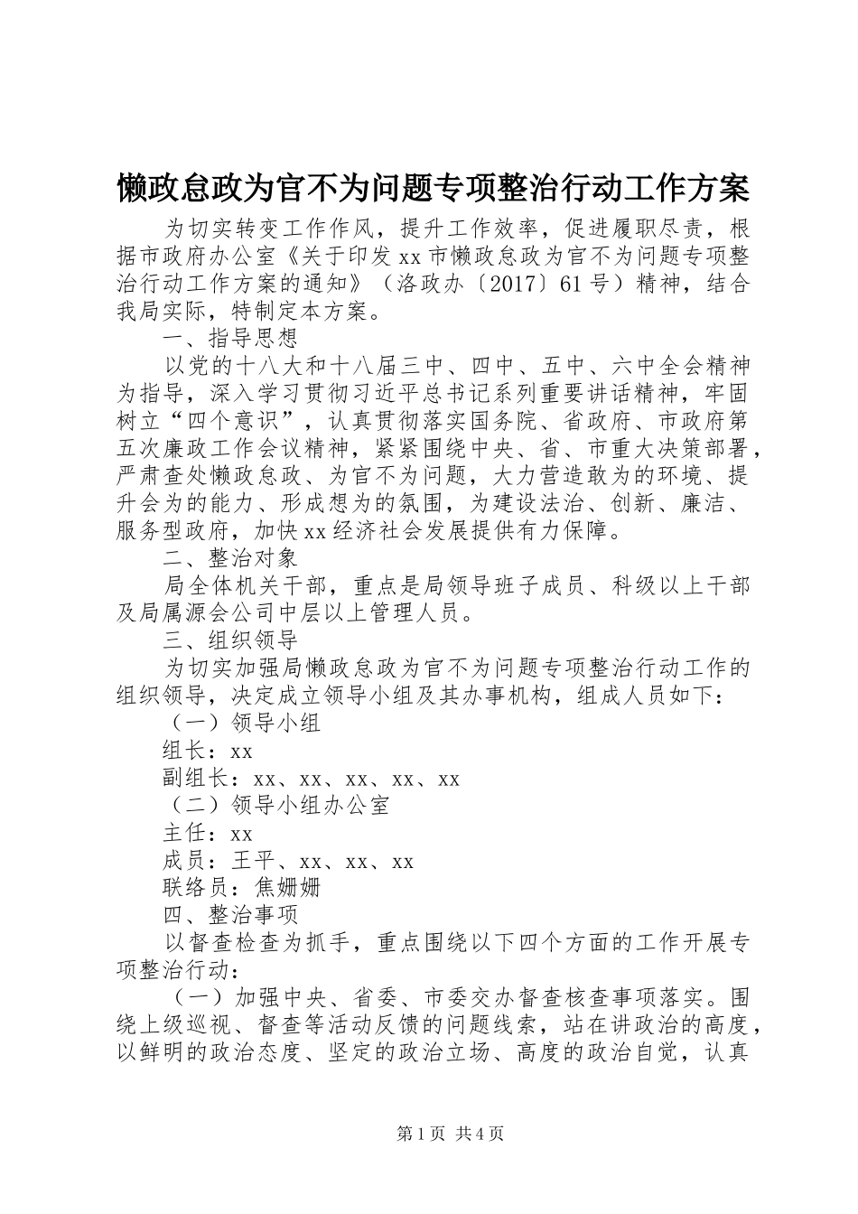 懒政怠政为官不为问题专项整治行动工作实施方案_第1页