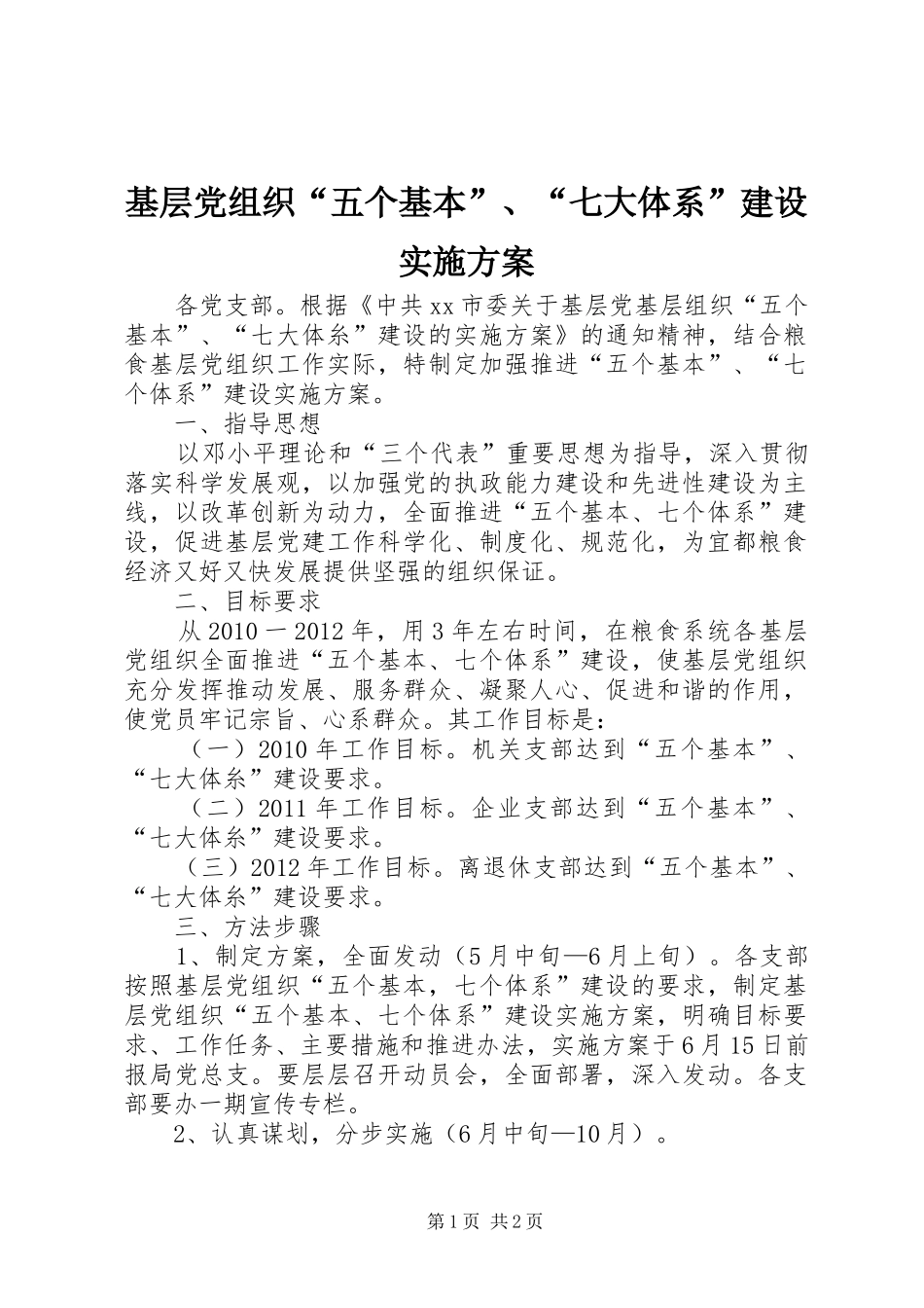 基层党组织“五个基本”、“七大体系”建设方案_第1页