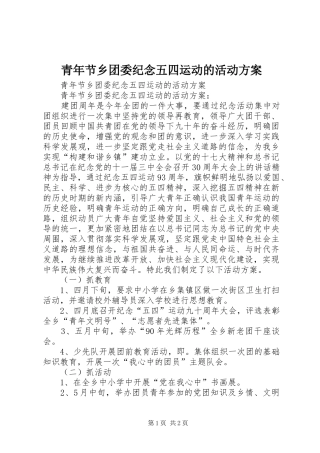 青年节乡团委纪念五四运动的活动实施方案