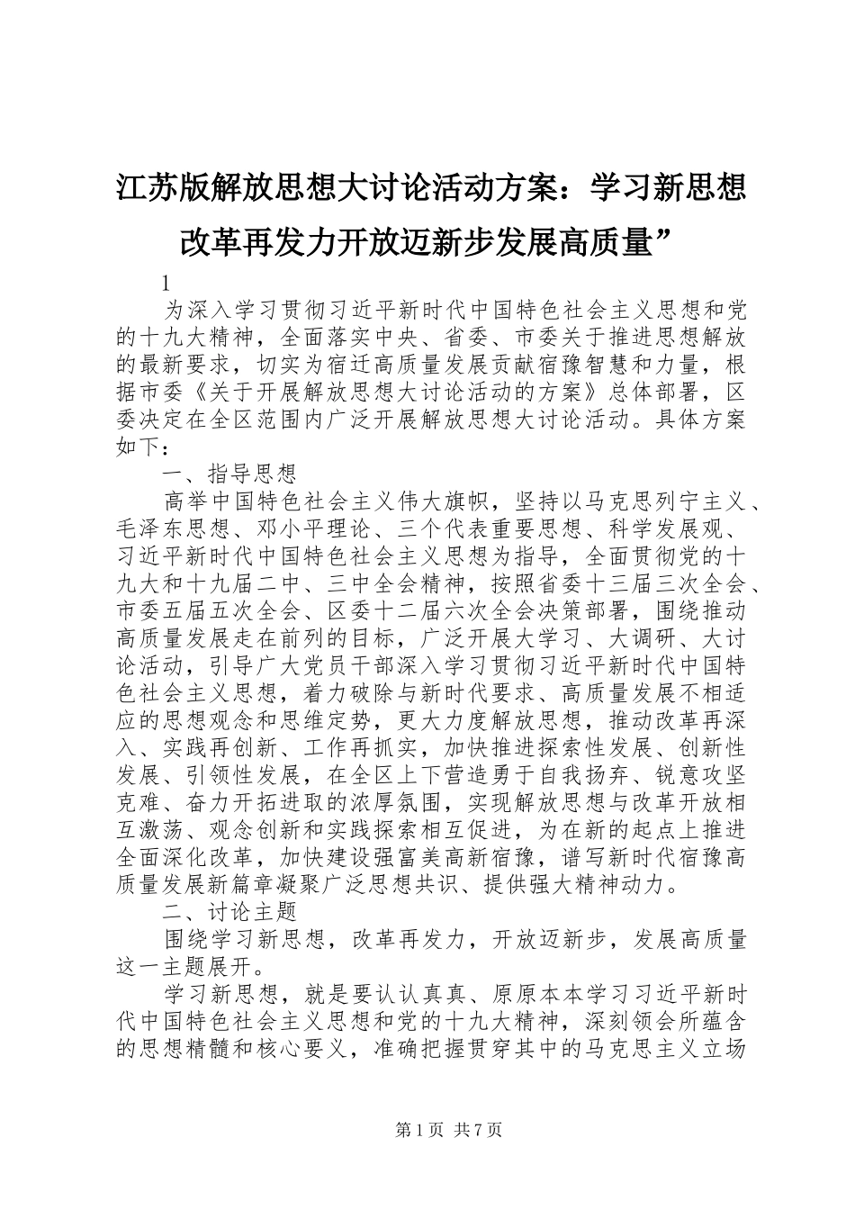 江苏版解放思想大讨论活动实施方案：学习新思想改革再发力开放迈新步发展高质量”_第1页