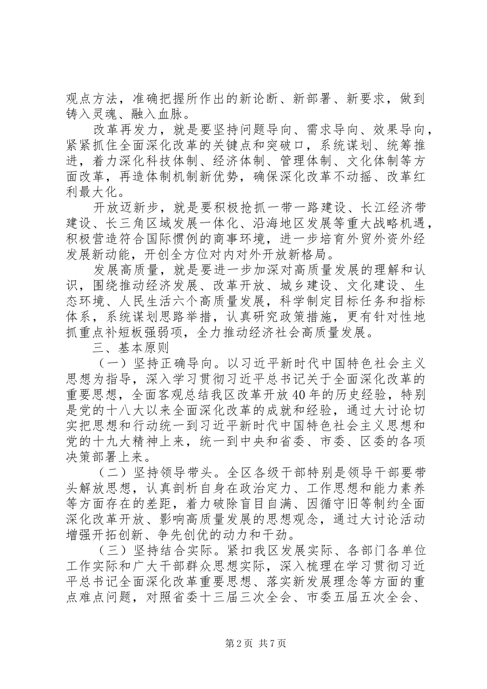 江苏版解放思想大讨论活动实施方案：学习新思想改革再发力开放迈新步发展高质量”_第2页