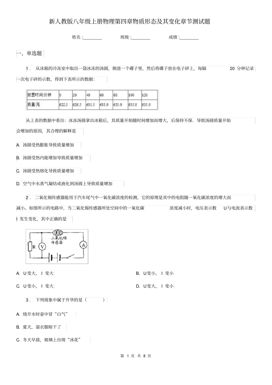 新人教版八年级上册物理第四章物质形态及其变化章节测试题_第1页