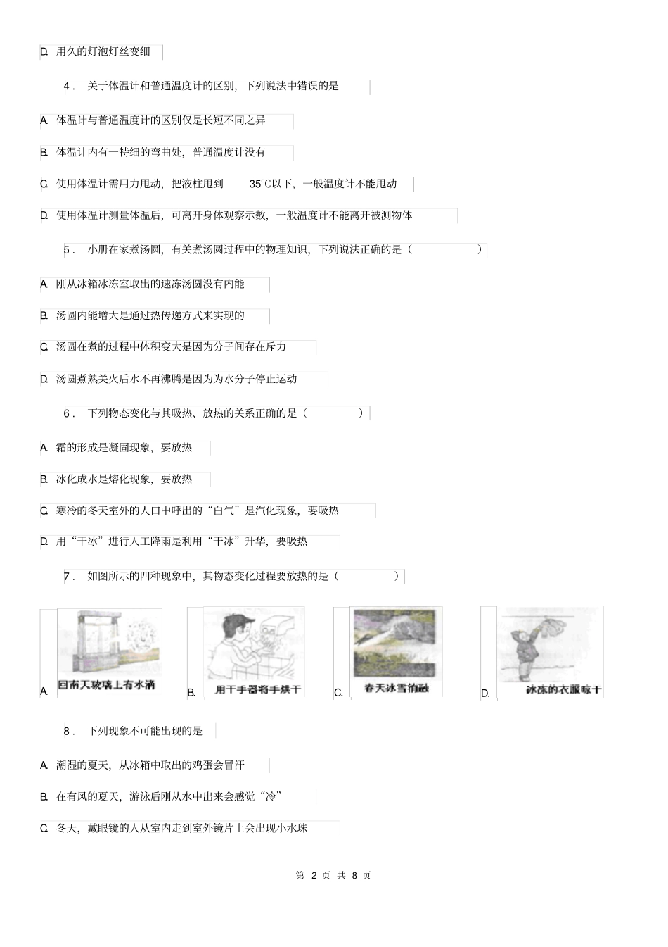 新人教版八年级上册物理第四章物质形态及其变化章节测试题_第2页
