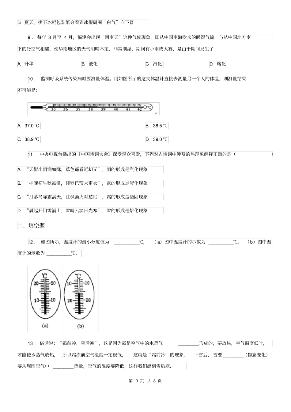 新人教版八年级上册物理第四章物质形态及其变化章节测试题_第3页