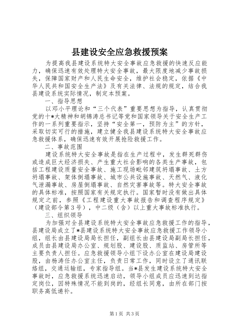 县建设安全应急救援预案_第1页
