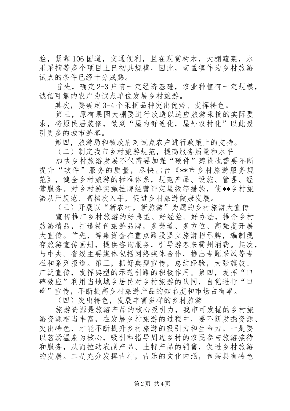 XX县区旅游局发展“乡村旅游活动”的方案_第2页