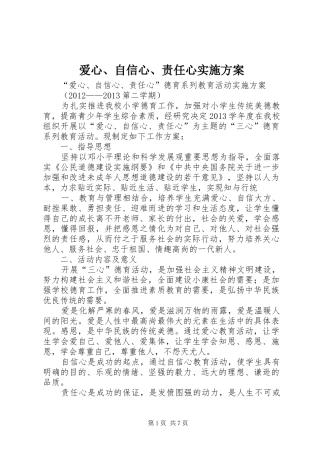 爱心、自信心、责任心方案