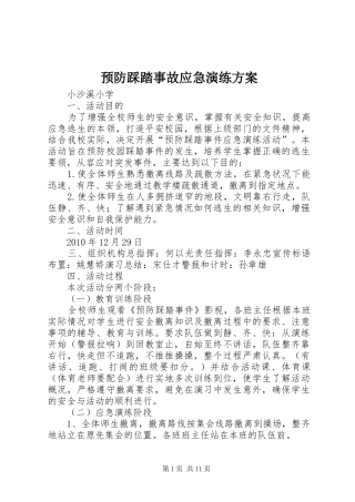 预防踩踏事故应急演练实施方案