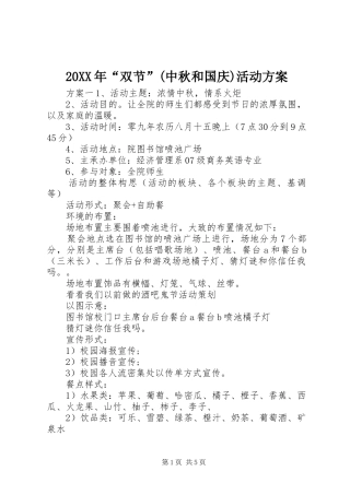 XX年“双节”(中秋和国庆)活动实施方案
