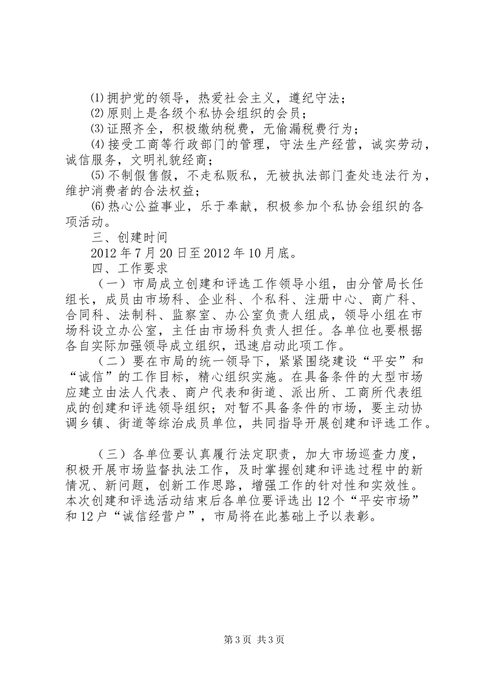 工商局诚信经营创建实施方案_第3页