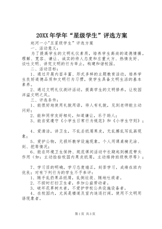 XX年学年“星级学生”评选实施方案 ()