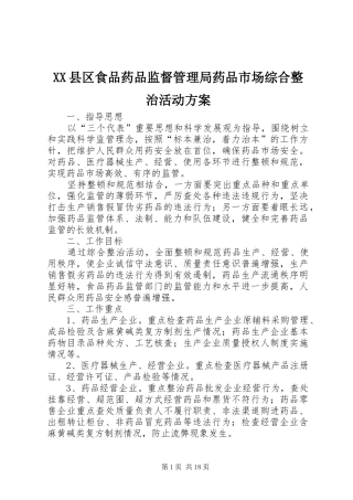 XX县区食品药品监督管理局药品市场综合整治活动实施方案