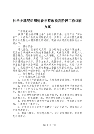 抄乐乡基层组织建设年整改提高阶段工作细化实施方案