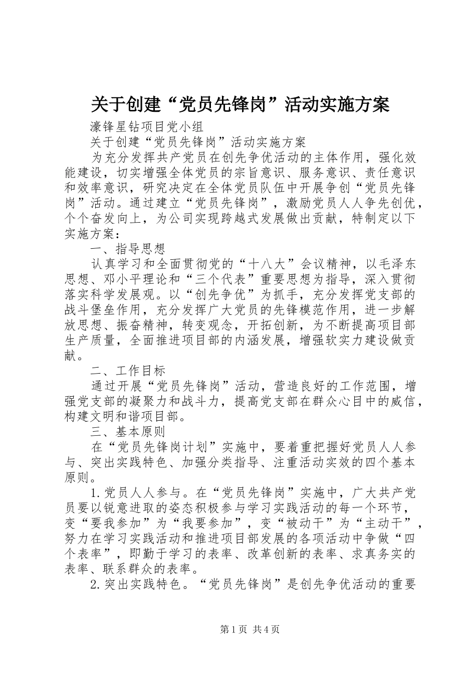 关于创建“党员先锋岗”活动方案_第1页