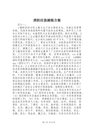 消防应急演练实施方案