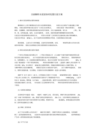全面解析水泥窑协同处置污泥方案