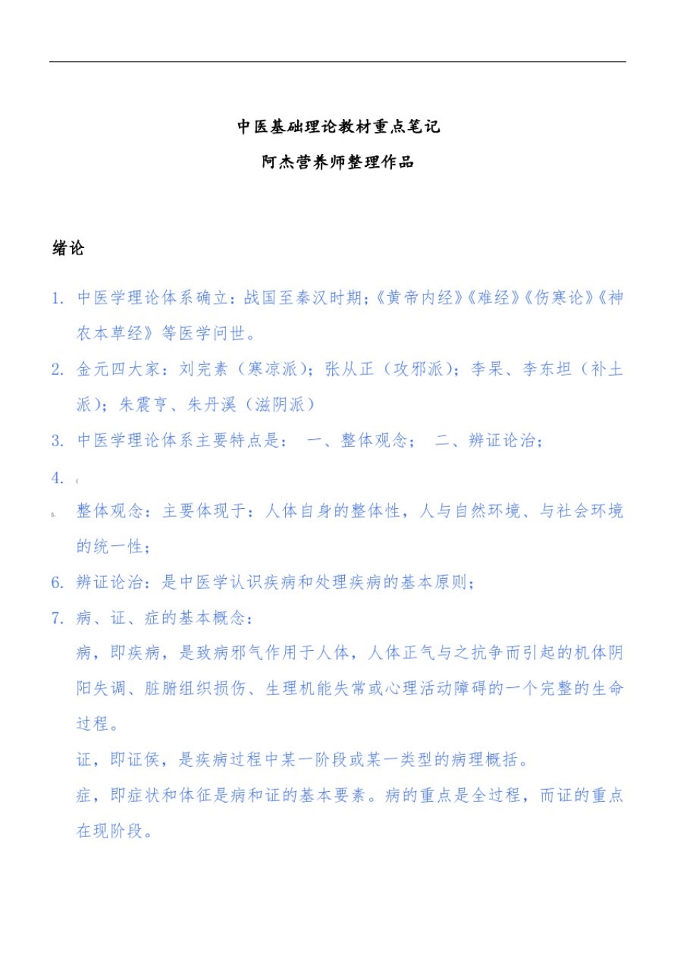 中医基础理论教材重点笔记_第1页