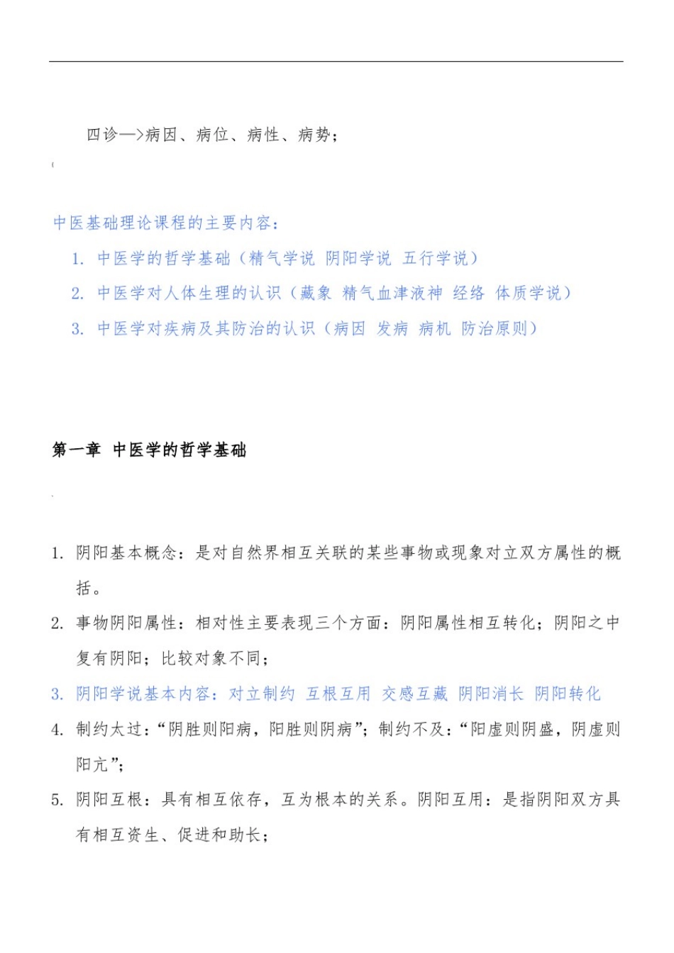 中医基础理论教材重点笔记_第2页